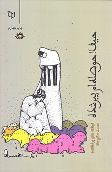 حيف حوصله ام پير شده (رقعي/شوميز/پوينده)