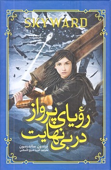 روياي پرواز در بي نهايت (رقعي/زركوب/آسمانگون)