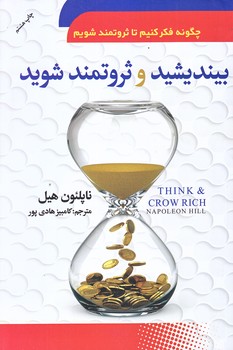 بينديشيد و ثروتمند شويد (رقعي/شوميز/سما)