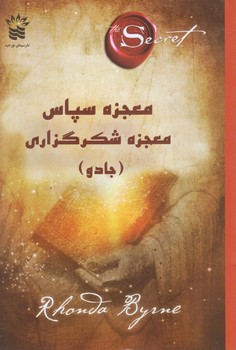 معجزه سپاس ، معجزه شكر گزاري (جادو/رقعي/شوميز/سيماي نوراميد)