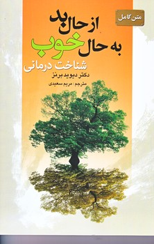 از حال بد به حال خوب (رقعي/شوميز/سيماي نور اميد)