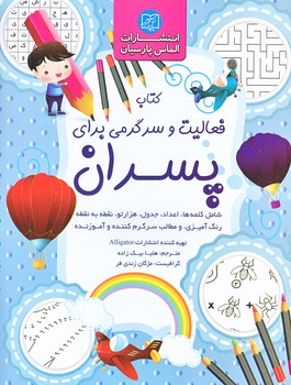 فعاليت و سرگرمي براي پسران (رحلي/شوميز/الماس پارسيان)