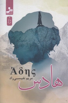 هادس (رقعي/شوميز/نسل نوانديش)