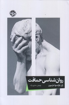 روانشناسي حماقت (رقعي/شوميز/خوب)