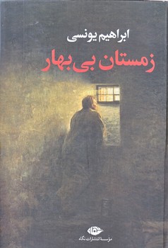 زمستان بي بهار (يونسي/وزيري/زركوب/نگاه)