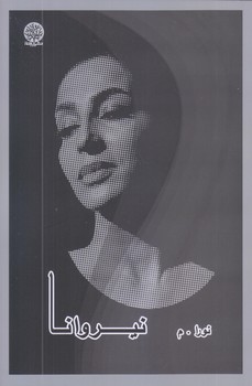 نيروانا (رقعي/شوميز/ايجاز)