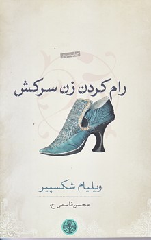 رام كردن زن سركش (رقعي/شوميز/كتاب پارسه)