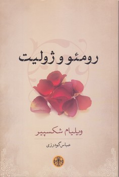 رومئو و ژوليت (رقعي/شوميز/پارسه)