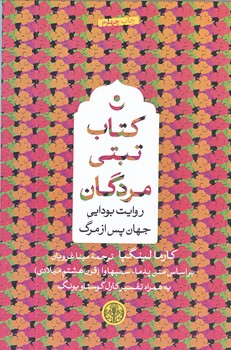 كتاب تبتي مردگان (رقعي/شوميز/كتاب پارسه)