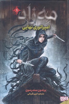 مه زاد 1 (امپراتوري نهايي/رقعي/زركوب/هوپا)