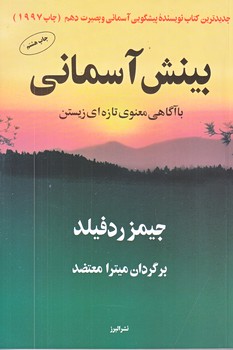 بينش آسماني (رقعي/شوميز/البرز)