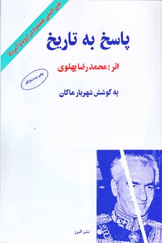 پاسخ به تاريخ (رقعي/شوميز/البرز)