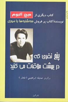 پنج نفري كه در بهشت ملاقات مي كنيد (رقعي/شوميز/البرز)