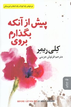 پيش از آنكه بگذارم بروي (رقعي/شوميز/البرز)