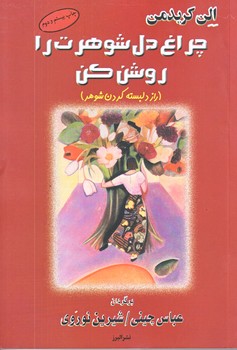 چراغ دل شوهرت را روشن كن (رقعي/شوميز/البرز)