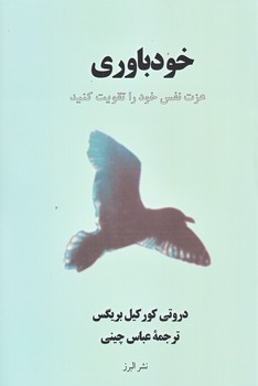 خودباوري (رقعي/شوميز/البرز)