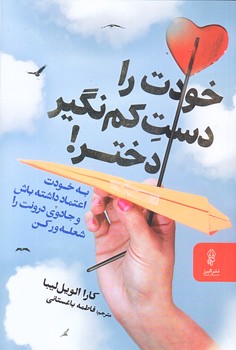 خودت را دست كم نگير دختر (رقعي/شوميز/البرز)