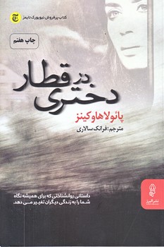 دختري در قطار (رقعي/شوميز/البرز)