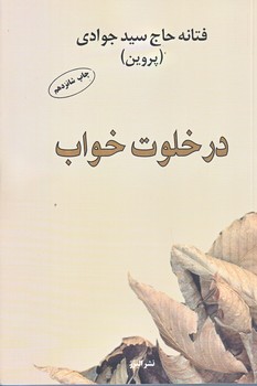 در خلوت خواب (رقعي/شوميز/البرز)