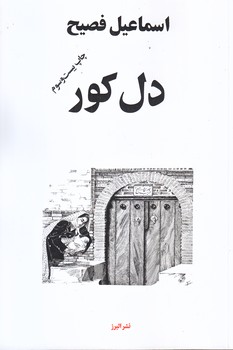 دل كور (رقعي/شوميز/البرز)