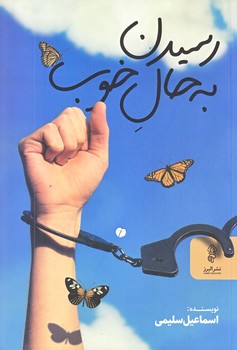 رسيدن به حال خوب (رقعي/شوميز/البرز)