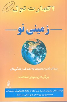 زميني نو (رقعي/شوميز/البرز)