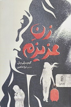 زن عزيزم (رقعي/شوميز/البرز)