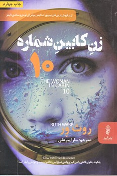 زن كابين شماره 10 (رقعي/شوميز/البرز)