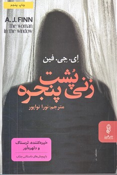 زني پشت پنجره (رقعي/شوميز/البرز)