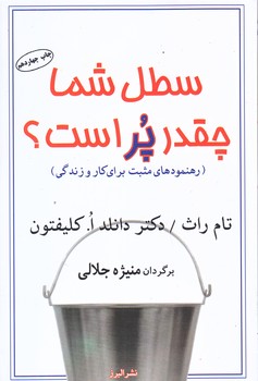 سطل شما چقدر پر است (رقعي/شوميز/البرز)