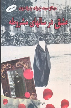 عشق در سال هاي مشروطه (رقعي/شوميز/البرز)