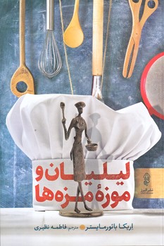 ليليان و موزه مزه ها (رقعي/شوميز/البرز)