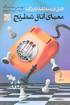 معماي اتاق شطرنج (رقعي/شوميز/البرز)