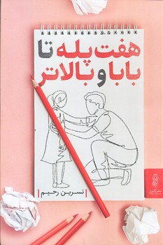 هفت پله تا بابا و بالاتر (رقعي/شوميز/البرز)