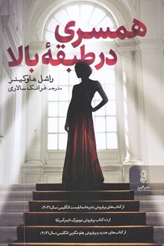 همسري در طبقه بالا (رقعي/شوميز/البرز)