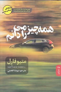 همه چيز را مي دانم (رقعي/شوميز/البرز)