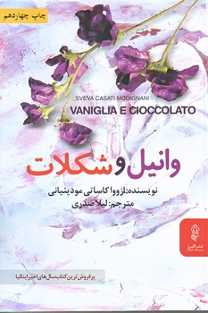 وانيل و شكلات (رقعي/شوميز/البرز)