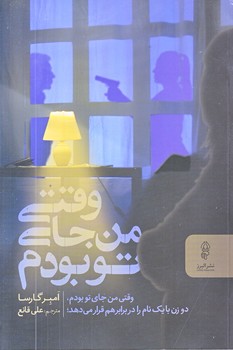 وقتي من جاي تو بودم (رقعي/شوميز/البرز)