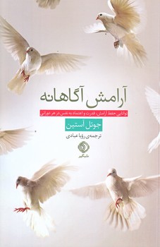 آرامش آگاهانه (رقعي/شوميز/شبگير)