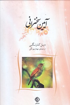 آيين سخنراني (رقعي/زركوب/شبگير)