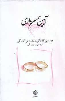 آيين همسرداري (رقعي/سلفون/شبگير)