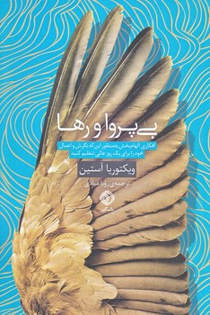 بي پروا و رها (رقعي/شوميز/شبگير)