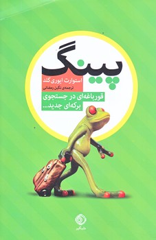 پينگ (رقعي/شوميز/شبگير)