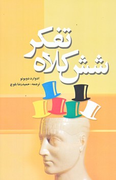 شش كلاه تفكر (رقعي/شوميز/شبگير)