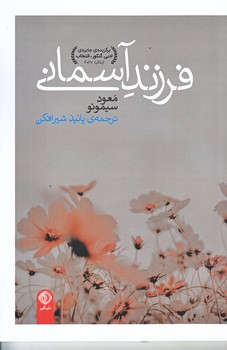 فرزند آسماني (رقعي/شوميز/شبگير)