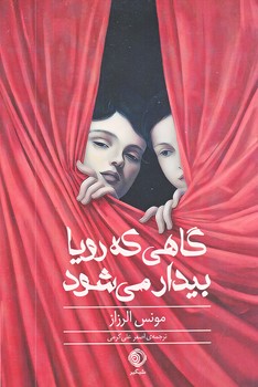 گاهي كه رويا بيدار مي شود (رقعي/شوميز/شبگير)