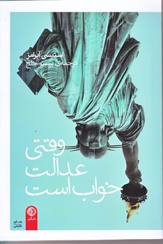 وقتي عدالت خواب است (رقعي/شوميز/شبگير)