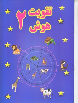 تقويت هوش 2 (رحلي/شوميز/پسته خندان)