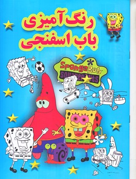 رنگ آميزي باب اسفنجي (رحلي/شوميز/پسته خندان)