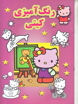 رنگ آميزي كيتي (رحلي/شوميز/پسته خندان)